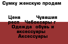 Сумку женскую продам. › Цена ­ 100 - Чувашия респ., Чебоксары г. Одежда, обувь и аксессуары » Аксессуары   . Чувашия респ.,Чебоксары г.